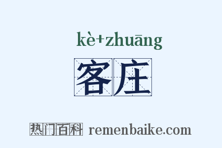 客庄是什么意思的图片